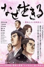 Poster de la película なぜ生きる -蓮如上人と吉崎炎上-