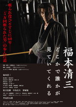 Poster de la película 福本清三 どこかで誰かが見ていてくれる