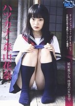 Poster de la película 森山花奈 ハツカナ