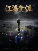 Poster de la película Jiangpu Confluence