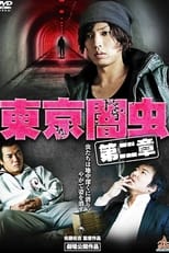 Poster de la película 東京闇虫 第二章