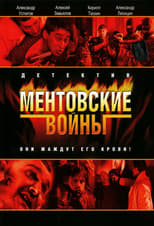 Poster de la serie Ментовские войны