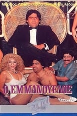 Poster de la película Ο Εμμανουέλος