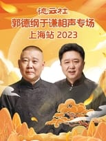 Poster de la película 德云社郭德纲于谦相声专场上海站