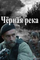 Poster de la serie Черная река