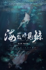Poster de la película 海蓝时见鲸
