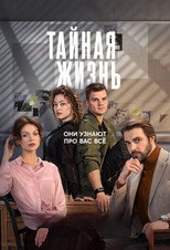 Poster de la serie Тайная жизнь
