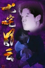 Poster de la serie 叱咤风云