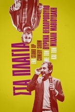 Poster de la película Μιχάλης Μαθιουδάκης & Βύρων Θεοδωρόπουλος: Στα Πλάγια
