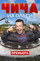 Poster de la serie Чича из Ольги