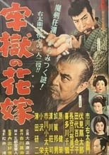 Poster de la película 牢獄の花嫁