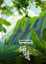 Poster de la película 师情