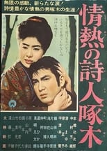 Poster de la película 情熱の詩人啄木