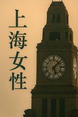 Poster de la serie 上海女性