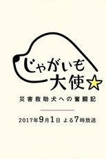 Poster de la película Jagaimo Taishi ~ Saigai Kyūjo Inu e no Funtō-ki ~