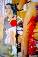 Poster de la película Bôkô document: Hitozuma kankin