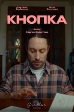 Poster de la película Кнопка