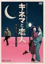 Poster de la serie キネマと恋人