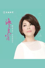 Poster de la película Tsai Chin HK Concert Live Karaoke
