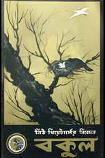 Poster de la película Bakul