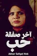 Poster de la serie آخر صفقة حب
