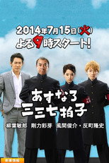 Poster de la serie Asunaro Sanzan Nana Byoushi