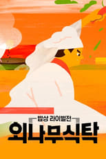 Poster de la serie 외나무식탁