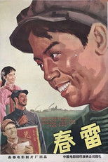 Poster de la película 春雷