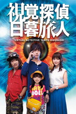 Poster de la serie Virtual Detective Tabito Higurashi