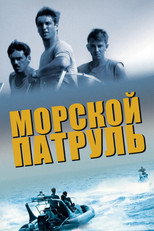 Poster de la serie Морской патруль