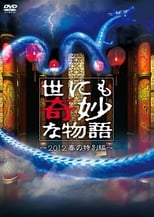 Poster de la película 世にも奇妙な物語 2012年春の特別編