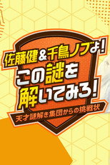 Poster de la serie Sato Takeru & Chidori Nobu yo! Kono Nazo wo Toitemiro! ~Tensai Nazotoki Shuudan kara no Chousenjou~