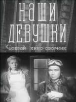 Poster de la película Боевой киносборник 13: Наши девушки