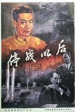 Poster de la película 停战以后