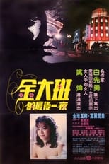 Poster de la película 金大班的最後一夜