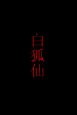 Poster de la película 白狐仙