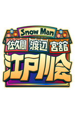 Poster de la serie Snow Man 佐久間 渡辺 宮舘の江戸川会