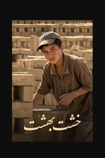 Poster de la película خشت بهشت