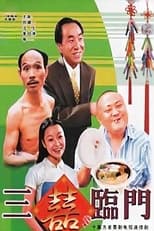 Poster de la serie 三喜临门