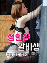 Poster de la película Adult Shop Albasaeng - Those Who Experience It In Person
