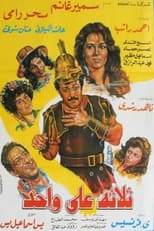 Poster de la película ثلاثة على واحد