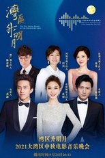 Poster de la película 湾区升明月——2021大湾区中秋电影音乐晚会