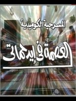 Poster de la película العصمة في ايد حماتي
