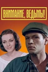 Poster de la película Внимание, ведьмы