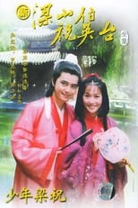 Poster de la serie 新梁山伯与祝英台