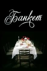 Poster de la película Banquet