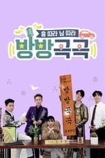 Poster de la serie 방방곡곡