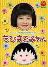 Poster de la serie ちびまる子ちゃん(2006年スペシャルドラマ版)