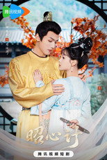 Poster de la serie 昭心计
