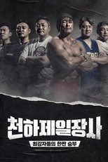 Poster de la serie 천하제일장사